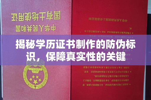 临城揭秘学历证书制作的防伪标识，保障真实性的关键